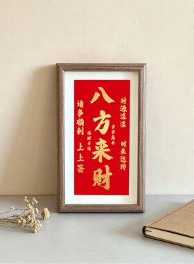 八方来财摆件诸事顺利装饰画