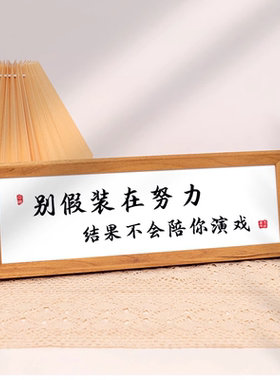 别假装在努力结果不会陪你演戏励志摆台座右铭相框字画自律摆件