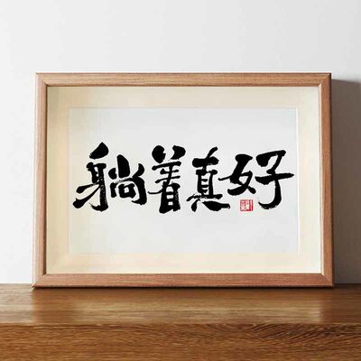 书法手写字画打工人装饰画