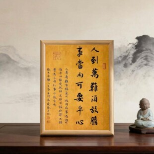 人到万难须放胆事当两可要平心静心字画修心养性书法装饰画摆件