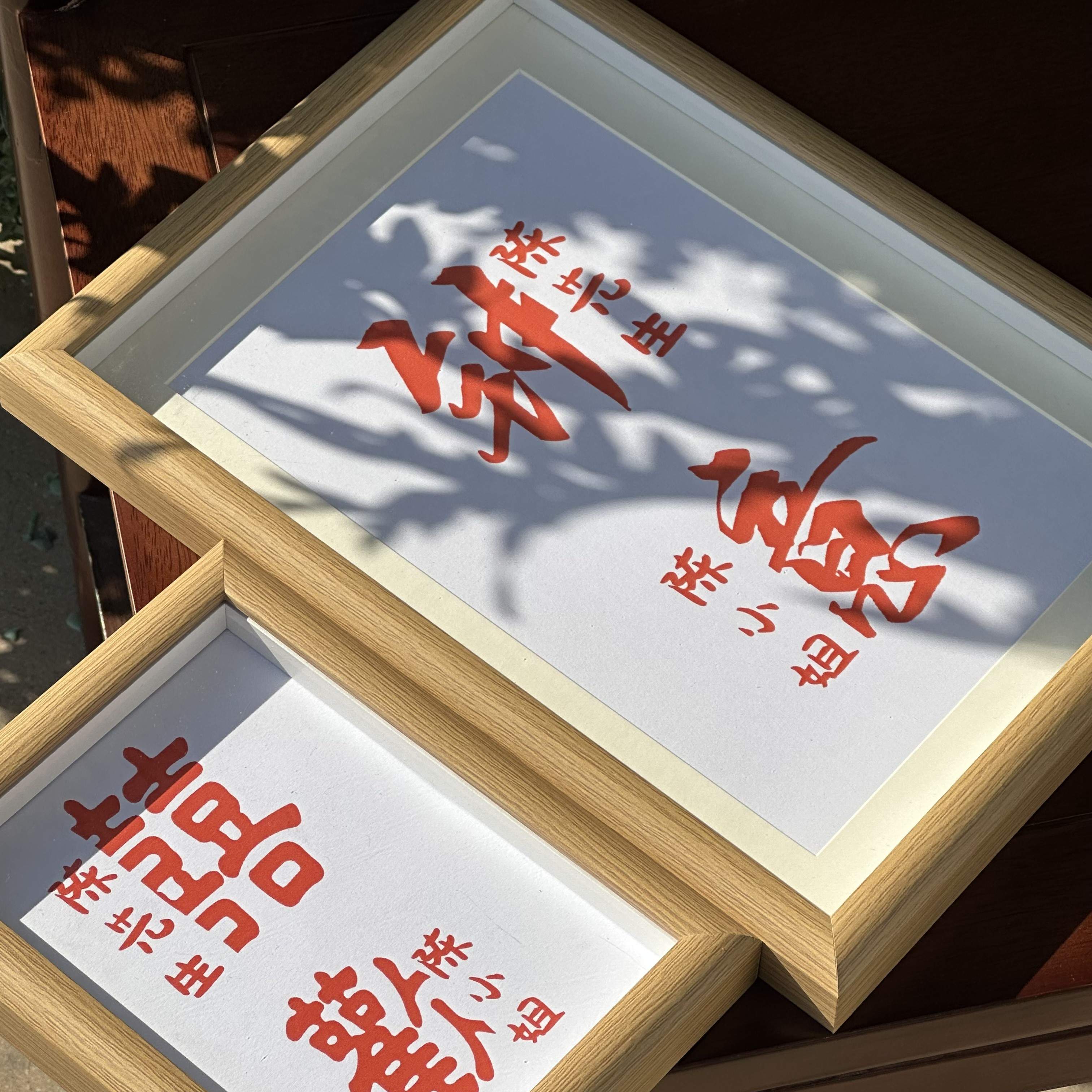 喜欢钟意字画摆件桌面装饰书法摆台卧室创意挂画结婚定制情侣礼物