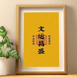 文运昌盛书法摆件仕途通达学习有成客厅玄关装饰字画桌面相框摆台