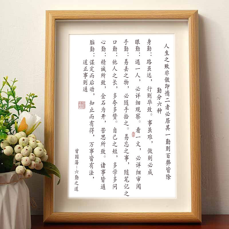 曾国藩六勤之道座右铭励志书法摆件相框桌面装饰六项精进字画摆台