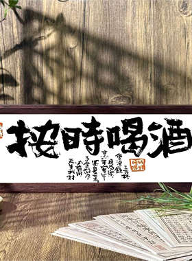 按时喝酒中式书法国潮相框实木桌面摆台字画卧室摆件酒吧歌厅装饰