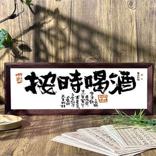 按时喝酒中式书法国潮相框实木桌面摆台字画卧室摆件酒吧歌厅装饰