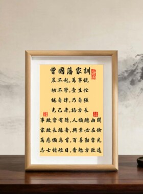 曾国藩家训家规晨不起万事荒字画