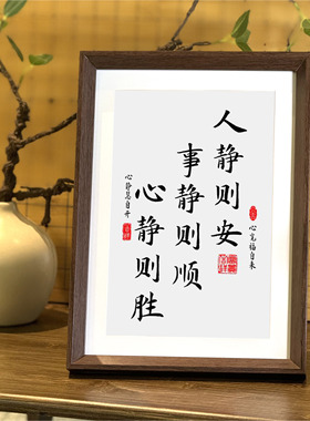 人静则安事静则顺静心书法相框