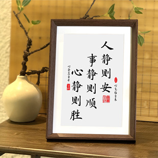 人静则安事静则顺静心书法胡桃色相框摆件办公室字画摆台装饰挂画