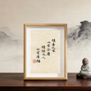 积德之人必有厚福人生座右铭书法中式相框挂画装饰画书法办公室摆