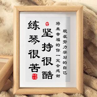 学琴很苦坚持很酷励志摆件学生座右铭钢琴教室字画音乐艺术挂画潮
