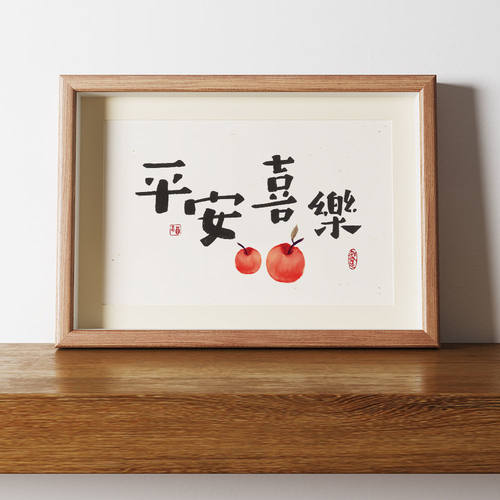 平安喜乐书法摆件相框摆台装饰画