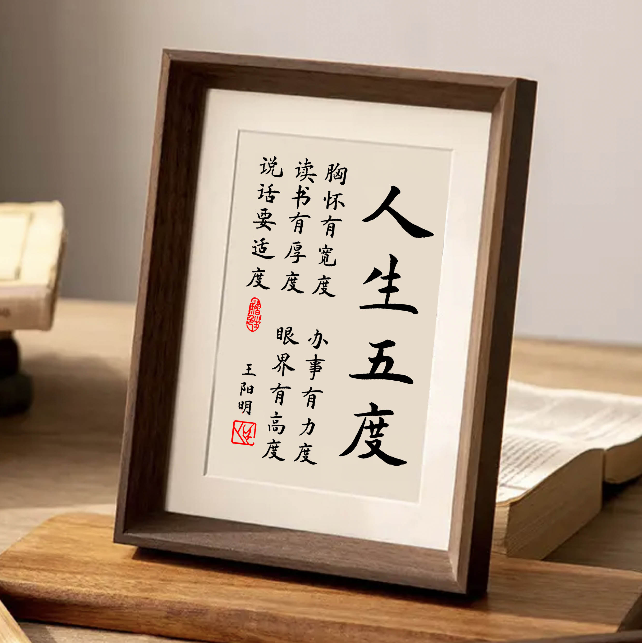 人生五度励志学习书法字画摆件书房卧室装饰画送朋友文艺礼物摆台