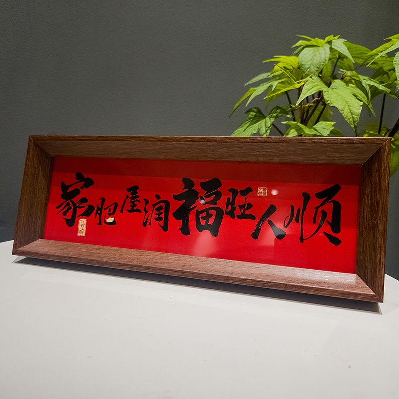 《家肥屋润》新中式相框字画摆台乔迁之喜庆文字摆件家居玄关摆件