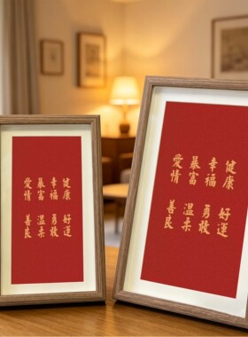 幸福健康暴富爱情好运好寓意喜庆红色装饰字画新中式摆台玄关挂画