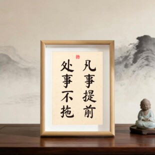 凡事提前处事不拖座右铭装饰相框摆台桌面办公室书房字画挂画摆件