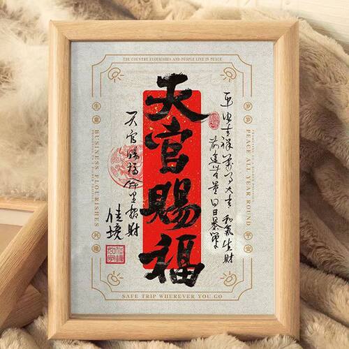 天官赐福书法文字装饰相框