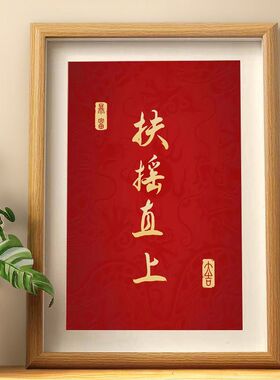扶摇直上书法摆件桌面相框摆台