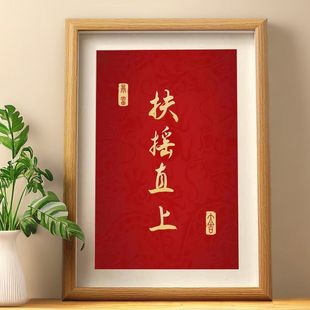 扶摇直上书法摆件飞黄腾达青云直上客厅玄关装饰字画桌面相框摆台