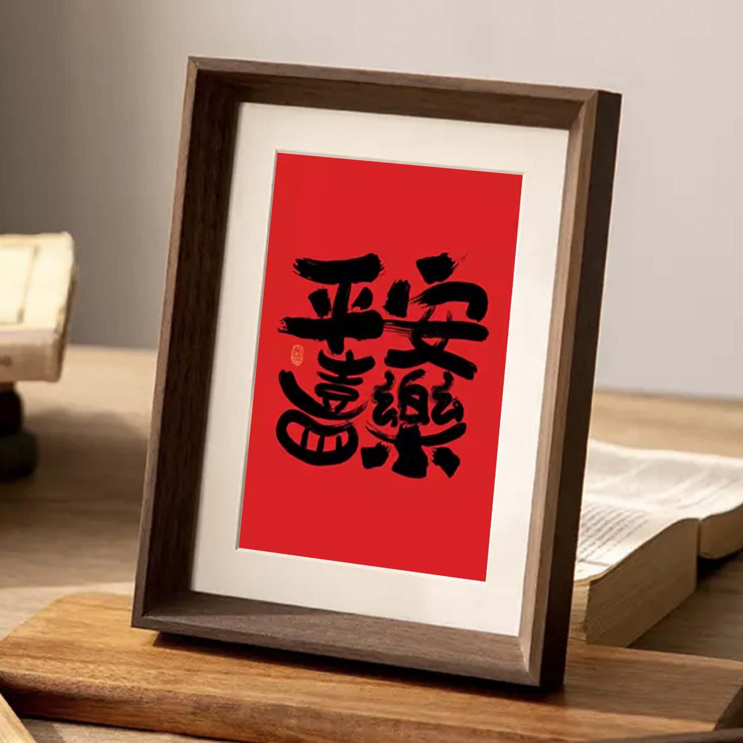 平安喜乐创意书法挂画喜字胡桃色相框书房客厅摆件装饰画挂画礼物图片
