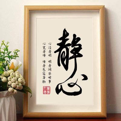 静心修心书法摆件相框客厅
