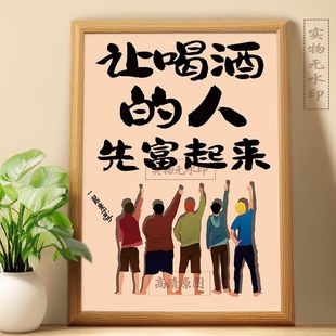 让喝酒的人先富起来财源滚滚酒桌文化吧台桌面新中式摆件相框摆台