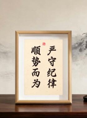 装饰画书法摆台客厅自律挂画