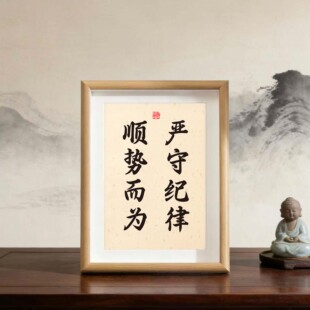 严守纪律顺势而为字画摆件桌面座右铭装饰画书法摆台客厅自律挂画