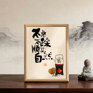 不急不躁顺其自然创意静心书法字画相框新中式摆件客厅玄关装饰画