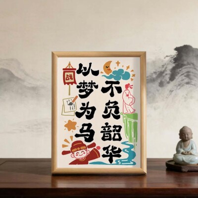 字画摆件学生桌面装饰相框摆台