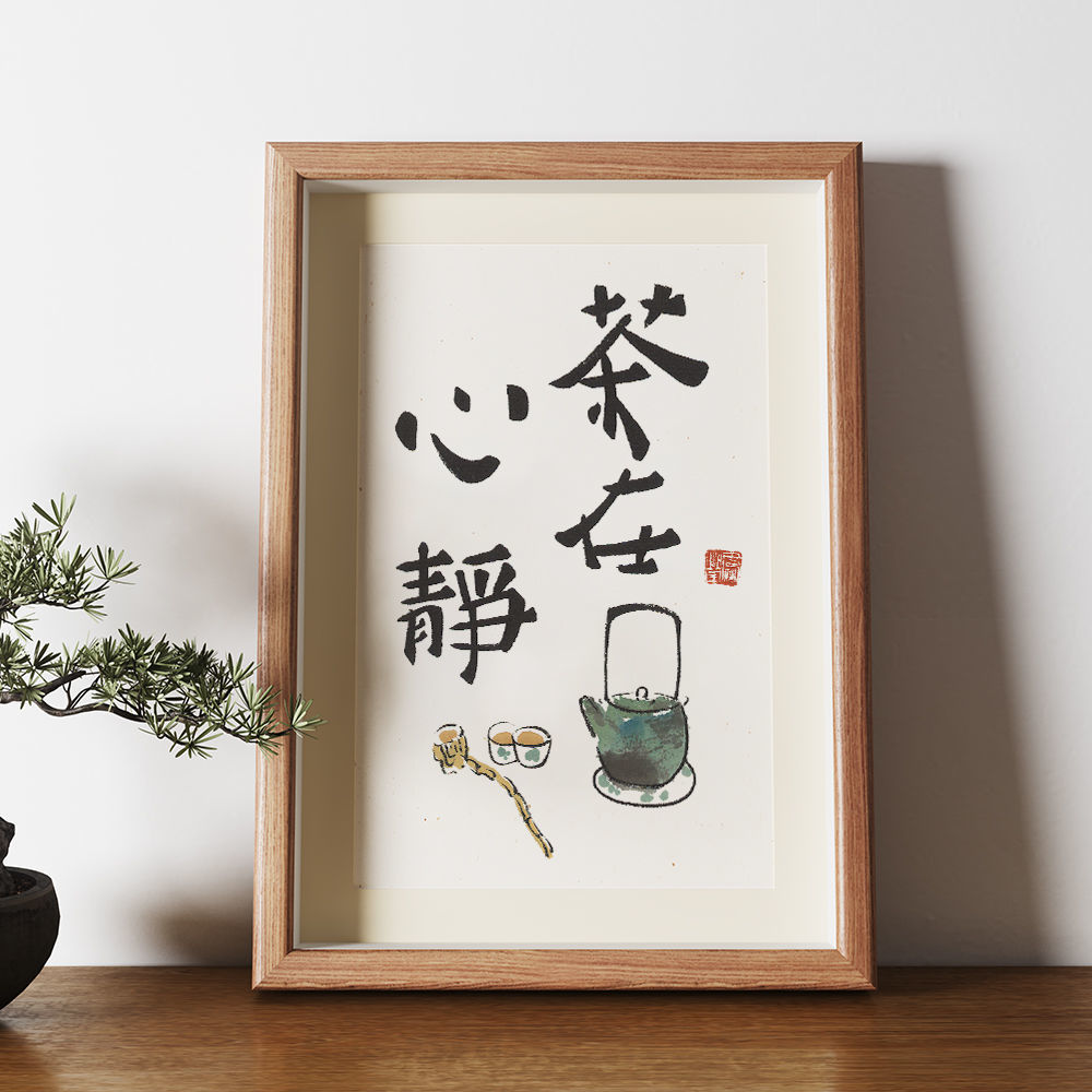 茶在心静字画书法挂画新中式禅意桌面装饰画客厅茶室摆画相框摆台 - 实物图