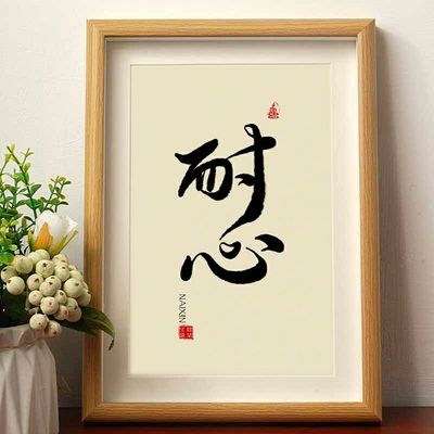 耐心摆台字画书房装饰画摆