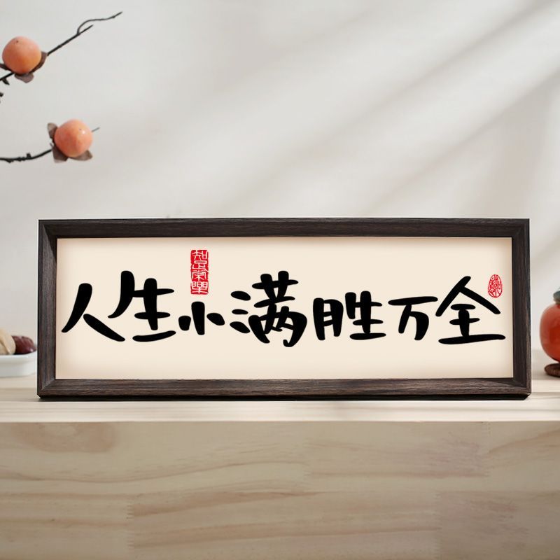 《人生小满胜万全》字画原创书法相框摆台桌面玄关柜入户装饰画潮