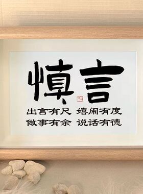 慎言文字摆件座右铭相框桌面摆台