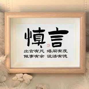 慎言文字摆件好好说话警句良言办公桌客厅书房座右铭相框桌面摆台