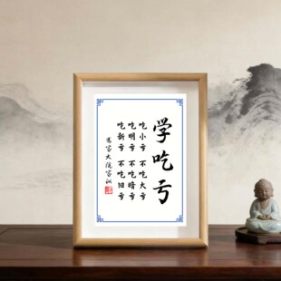学吃亏吃小亏不吃大亏乔家大院家训书法励志摆件相框字画摆台挂画