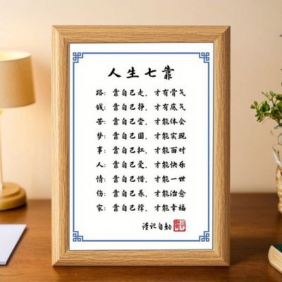 人生七靠书法励志摆件摆台挂画