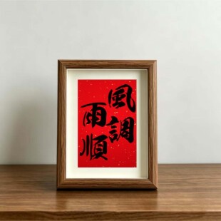 风调雨顺红色摆件书法文字桌面摆台创意店铺装饰挂画柜台相框礼品