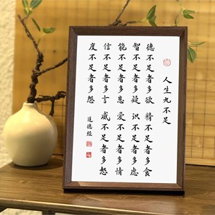 道德经人生九不足修身养性座右铭书法中式相框客厅玄关家居装饰画