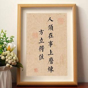 人须在事上磨方立得住王阳明心学锤炼自己书法摆件相框桌面摆台