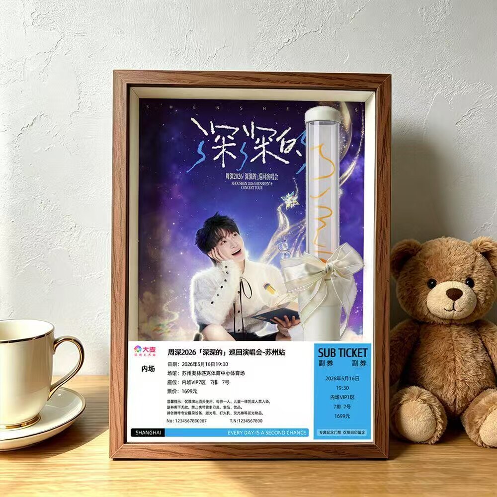 周深深深的演唱会门票收纳相框图片