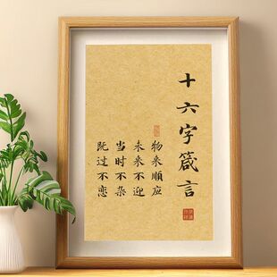 十六字箴言字画书法好运自律自由人生励志客厅玄关架子装饰摆台