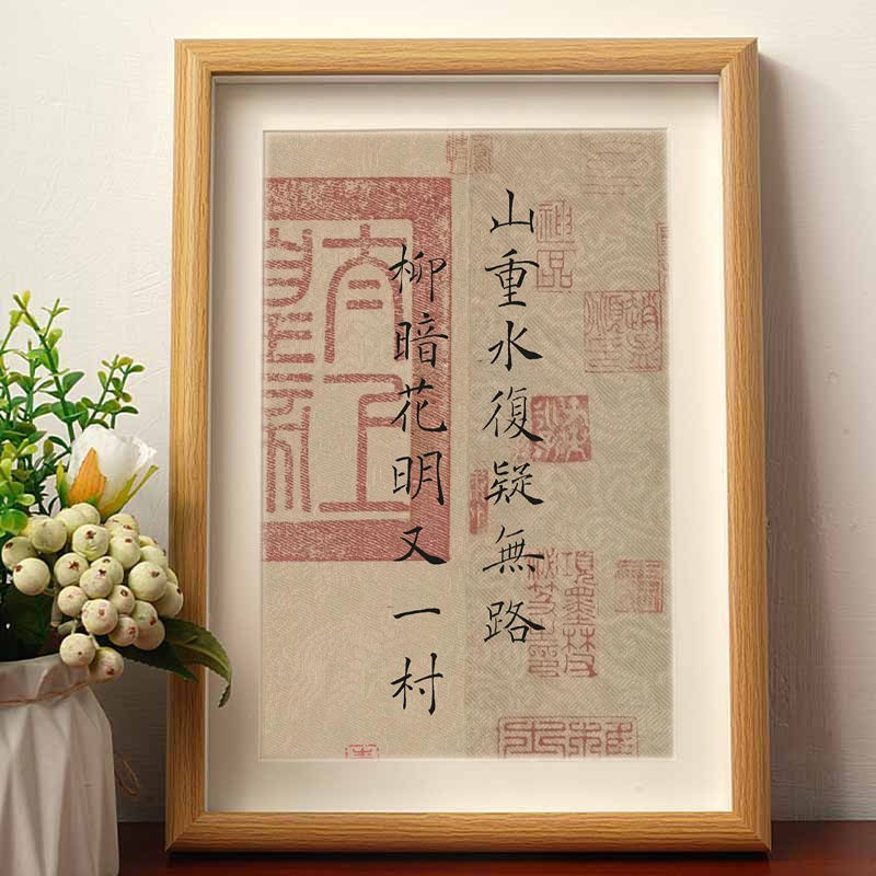 山重水复疑无路生活哲理绝处逢生书法摆件相框桌面装饰字画摆台画
