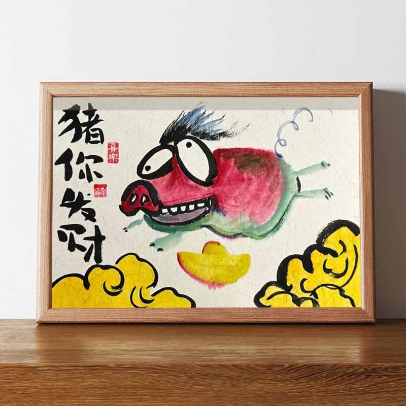 猪你发财搞笑挂画装饰画名家真迹书法字画挂画相框开业礼物送朋友