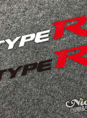 思域type r车贴新思域改装贴纸FD2 civic type FC1装饰反光贴纸