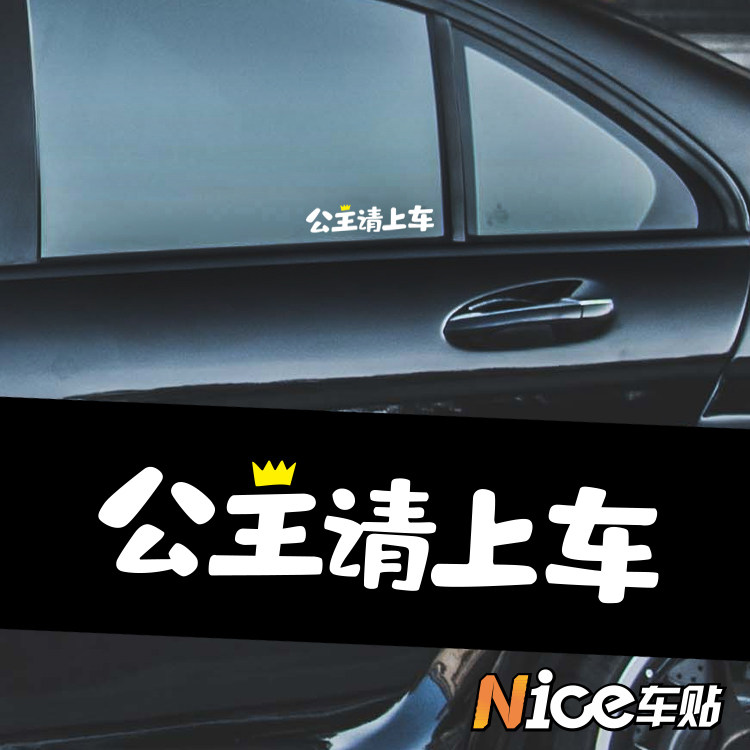 公主请上车少爷请上车王子请上车 网红短语搞笑汽车车窗车身贴纸
