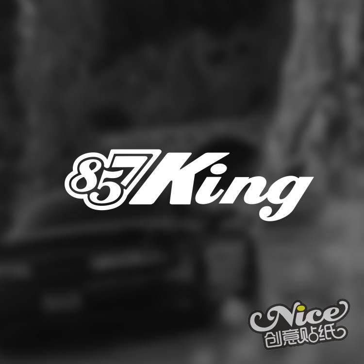 857857 八五七king夜店小王子 蹦迪精神小伙网红车贴汽车改装贴纸