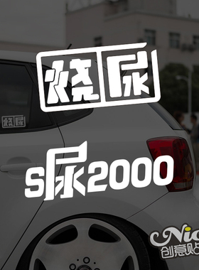 溜溜哥 烧尿2000 改装车创意贴纸 汽车车身玻璃装饰防水反光车贴