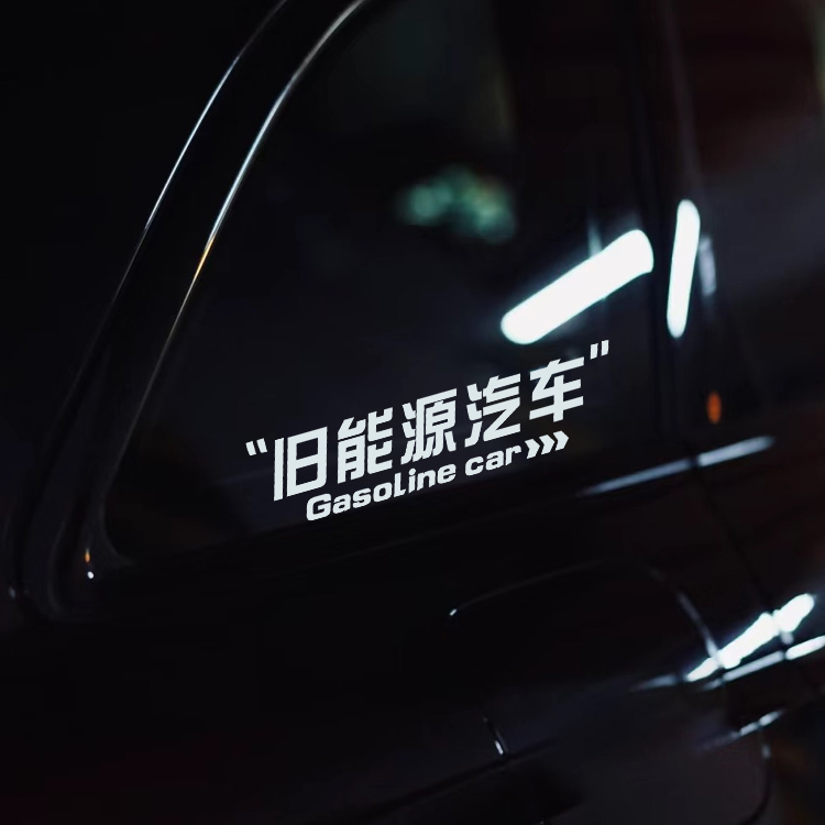 旧能源汽车 汽油车 改装车趣味搞笑恶搞创意车贴车窗防水防晒贴纸