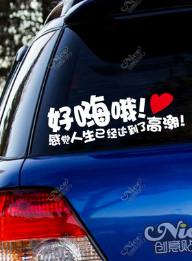 好嗨哦感觉人生已经到达了了高潮 抖音网红潮流汽车后窗贴纸