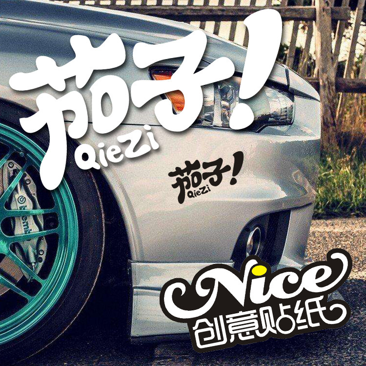 nice创意车贴 茄子 个性趣味汽车改装装饰反光贴纸防水防晒不褪色